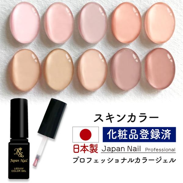 安心の日本製 カラージェル スキンカラー LEDUV対応ジェル化粧品登録済