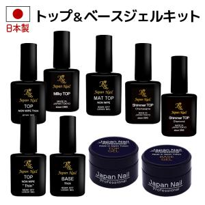 トップジェル ベースジェル 安心の日本製 ジェルネイルキット