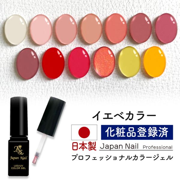安心の日本製 カラージェル イエベカラー LEDUV対応ジェル化粧品登録済