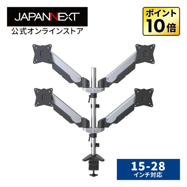 JAPANNEXT クワッド モニターアーム ガス式 クランプ対応 15-28インチ対応 耐荷重8k...