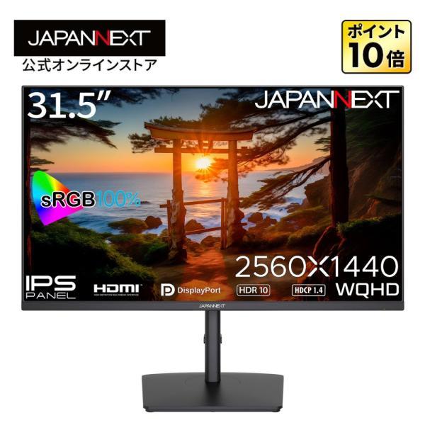 JAPANNEXT 31.5インチ IPSパネル搭載 WQHD(2560x1440)解像度 液晶モニ...