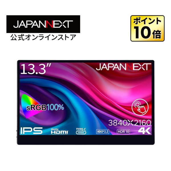JAPANNEXT 13.3インチ タッチパネル搭載 4K(3840x2160)解像度 モバイルモニ...