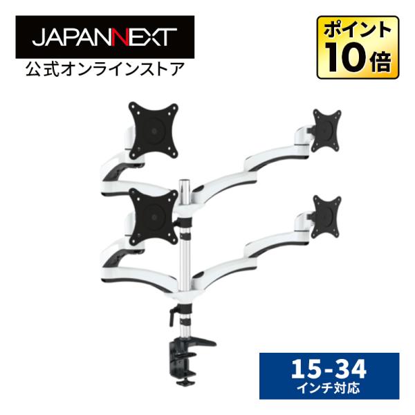 JAPANNEXT クワッド モニターアーム クランプ対応 15-34インチ対応 耐荷重8kg 5軸...
