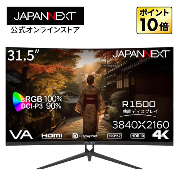 JAPANNEXT 31.5インチ VAパネル搭載 4K(3840x2160)解像度 湾曲液晶モニタ...