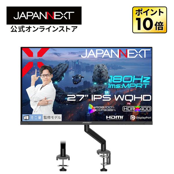 【モニ研監修モニターアーム同梱モデル】 JAPANNEXT 27インチ 180Hz/1ms(MPRT...
