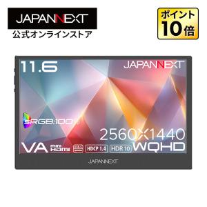 【ECサイト限定】JAPANNEXT 11.6インチ VAパネル搭載 WQHD(2560×1440)解像度 モバイルモニター JN-MD-VE116Q フェルトケース同梱【2年保証】 ジャパンネクスト