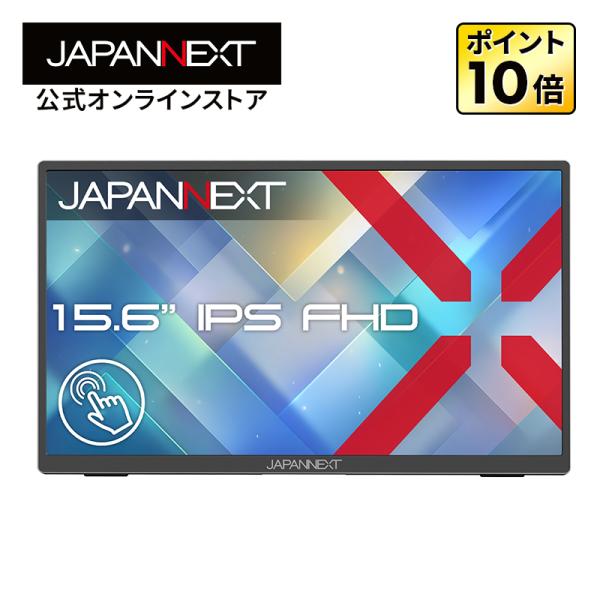 JAPANNEXT 15.6インチ IPSパネル搭載 10点マルチタッチ対応 フルHD(1920×1...