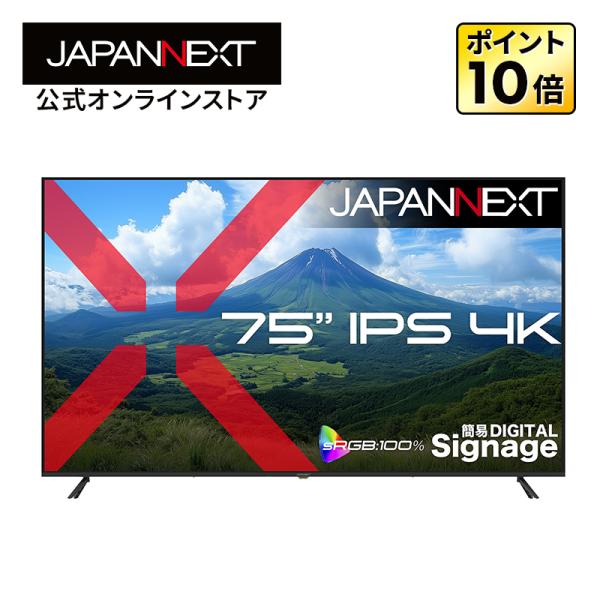 【ECサイト限定】75インチ IPSパネル搭載 4K(3840×2160)解像度 大型液晶モニター ...