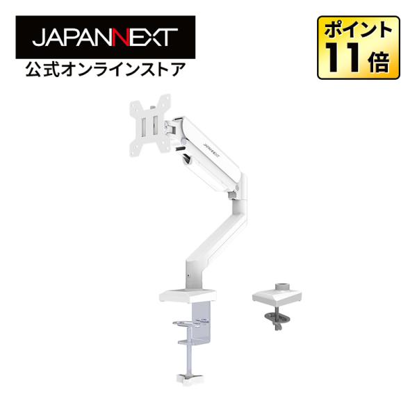 JAPANNEXT モニターアーム(ホワイト) JN-A-G210A1C-W 21.5〜32インチ対...