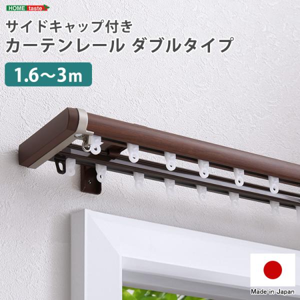 ★JOC★省エネサイドキャップ付きカーテンレール　ダブルタイプ　1.6〜3m(伸縮)