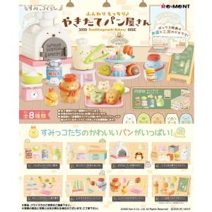 リーメント すみっコぐらし ふんわりもっちりやきたてパン屋さん BOX商品 全8種 8個入り