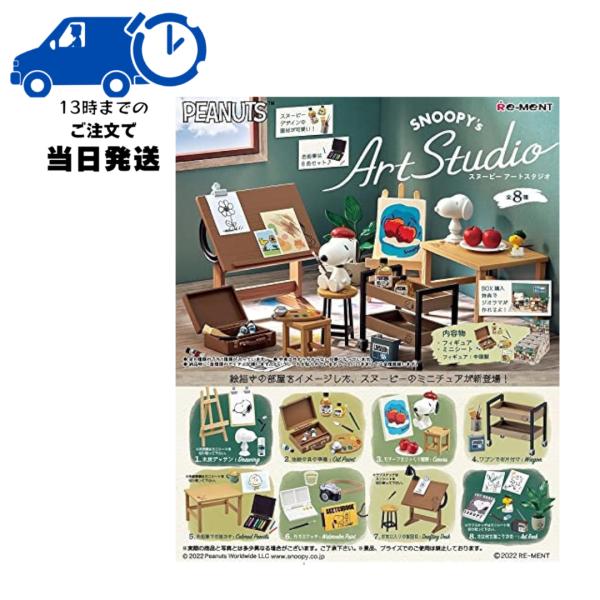 リーメント スヌーピー PEANUTS SNOOPY&apos;s Art Studio BOX商品 全8種 ...