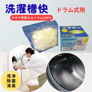 洗濯爽快 洗濯槽クリーナー ドラム式 洗濯槽快 テイクネット 分包タイプ 30包入 洗濯爽快 ホタテ貝 カビ取り 除菌 消臭 フィルムタイプ