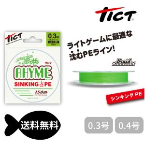 ティクト ライム シンキング pe 0.3号, 0.4号 沈むPEライン