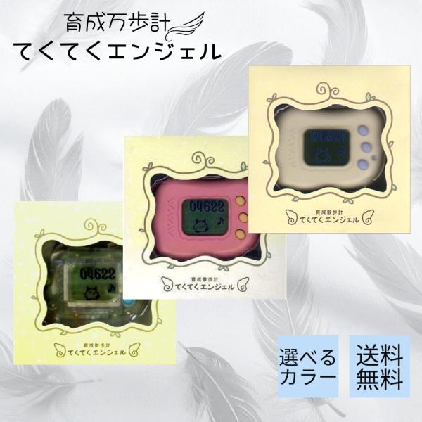 てくてくエンジェル ホワイト ピンク クリア ハドソン 歩数計 万歩計 育成 電子玩具 散歩計 育成...