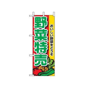 【野菜特売】ミニのぼり旗｜japanvcs