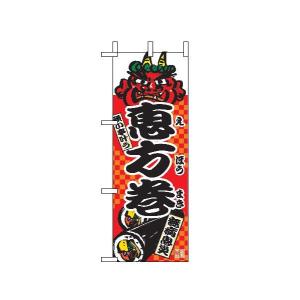 【恵方巻】ミニのぼり旗...