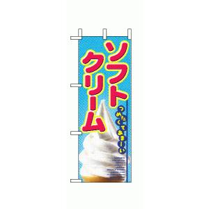 【ソフトクリーム】ミニのぼり旗｜japanvcs