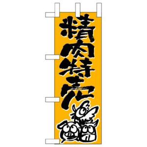 【精肉特売】ミニのぼり旗｜japanvcs