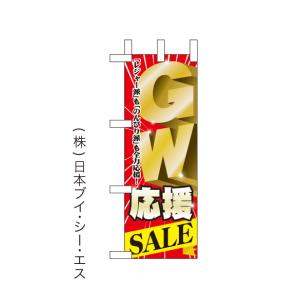 【GW応援SALE】ミニのぼり旗　（受注生産）｜japanvcs