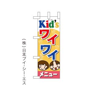 【Kid'sワイワイメニュー】ミニのぼり旗　（受注生産）｜japanvcs