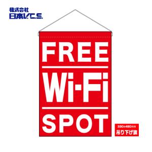【FREE Wi-Fi SPOT】吊り下げ旗｜japanvcs