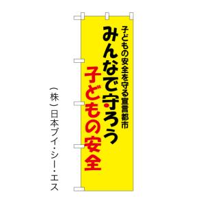 【みんなで守ろう子どもの安全】交通・防犯のぼり旗｜japanvcs