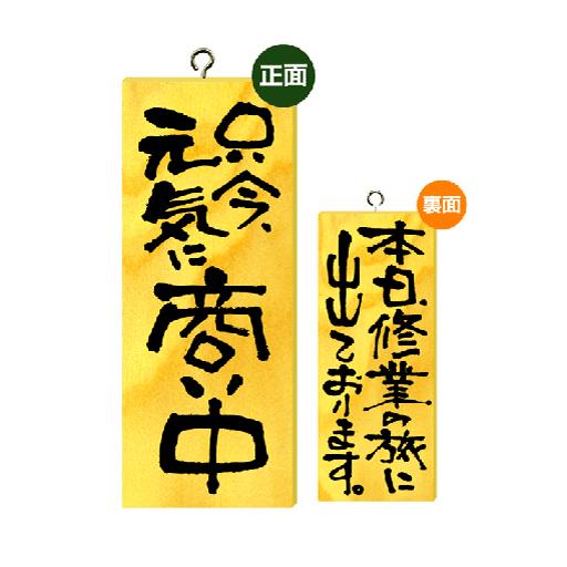 【只今元気に商い中/本日修行の旅に出ております】縦型　木製サイン（小）