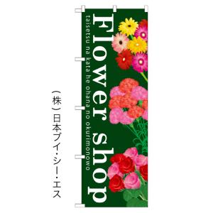 Flower shop のぼり旗/フラワーショップ・花屋関連｜japanvcs