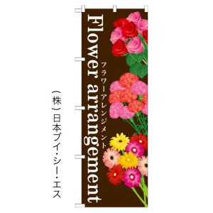 Flower arrangement のぼり旗/フラワーショップ・花屋関連｜japanvcs
