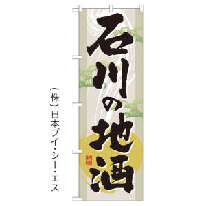 石川の地酒 のぼり旗/酒 物産展関連｜japanvcs