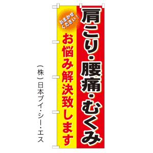 肩こり・腰痛・むくみ のぼり旗/美容室 エステ関連｜japanvcs