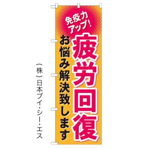 疲労回復お悩み解決致します のぼり旗/美容室 エステ関連｜japanvcs