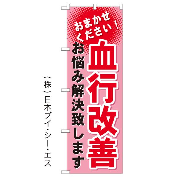 血行改善お悩み解決致します のぼり旗/美容室 エステ関連