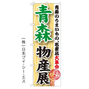 青森物産展 のぼり旗/酒 物産展関連｜japanvcs