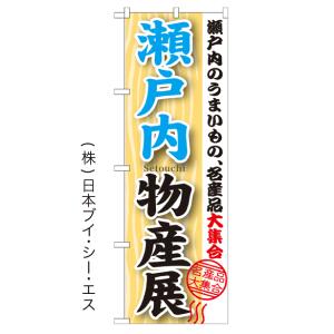 瀬戸内物産展 のぼり旗/酒 物産展関連｜japanvcs