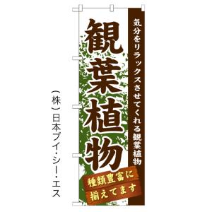 観葉植物 のぼり旗/フラワーショップ 花屋関連｜japanvcs