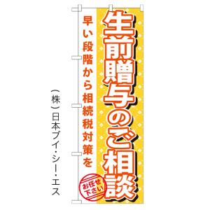 生前贈与のご相談 のぼり旗/法律関連｜japanvcs