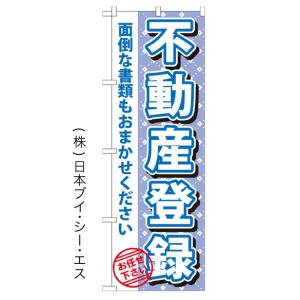 不動産登記 のぼり旗/法律関連｜japanvcs