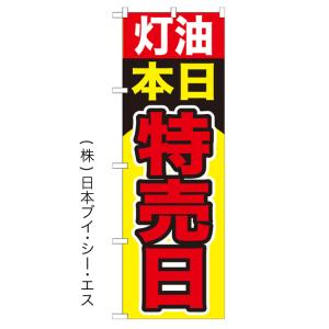 灯油本日特売日 のぼり旗/ガソリンスタンド関連｜japanvcs