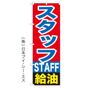 スタッフ給油 のぼり旗/車両関連｜japanvcs