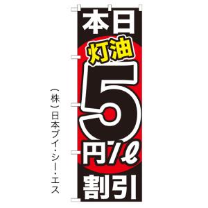 本日灯油５円/リットル割引 のぼり旗/ガソリンスタンド関連｜japanvcs