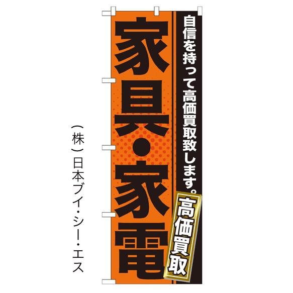 家具・家電高価買取 のぼり旗/買取関連