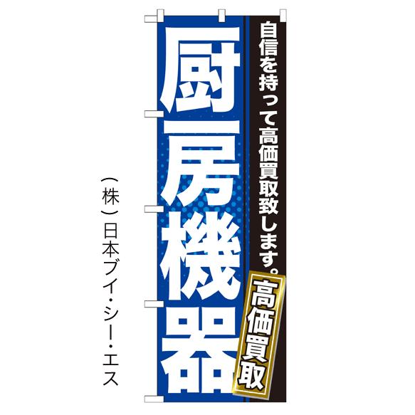 厨房機器高価買取 のぼり旗/買取関連