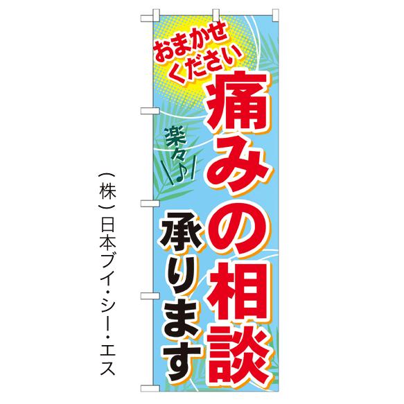 痛みの相談承ります のぼり旗/美容室 エステ関連