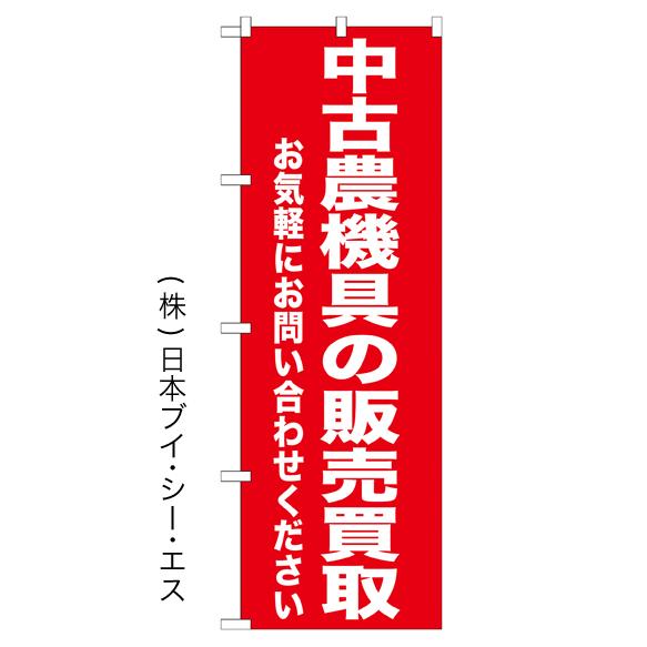 中古農機具の販売買取 のぼり旗/セール関連