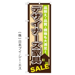 デザイナーズ家具 SALE のぼり旗/家具関連｜japanvcs