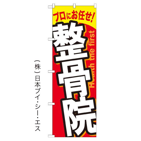 整骨院 のぼり旗/美容室 エステ関連