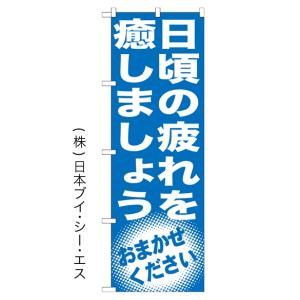 日頃の疲れを癒しましょう のぼり旗/マッサージ エステ関連｜japanvcs