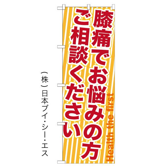 腰痛でお悩みの方ご相談ください のぼり旗/美容室 エステ関連